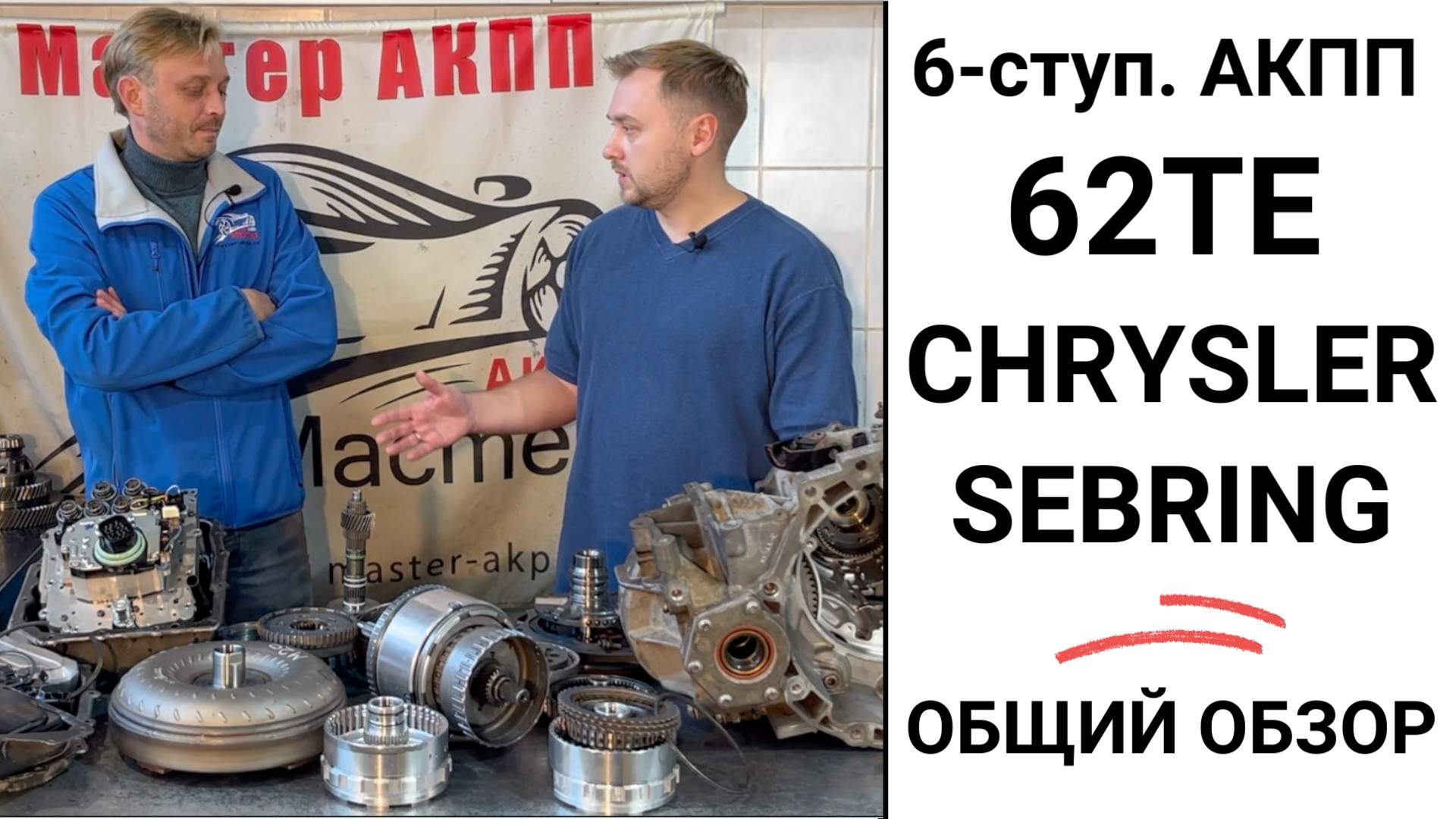 6-ступ. АКПП 62TE Chrysler Sebring. Общий обзор. | Ремонт и диагностика АКПП